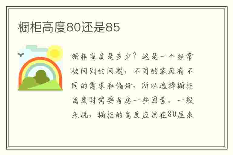 橱柜高度80还是85(橱柜高度80还是85费用一样吗)